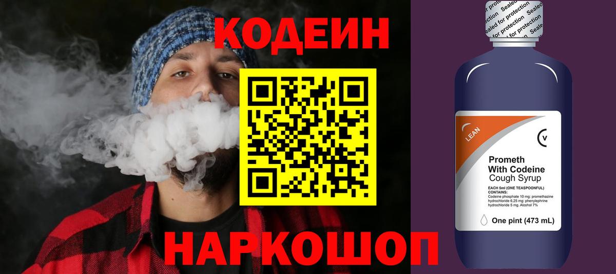 Шали  Кодеин Purple Drank  Вход с VPN  Кодеиновый сироп Lean напиток Lean (лин) 